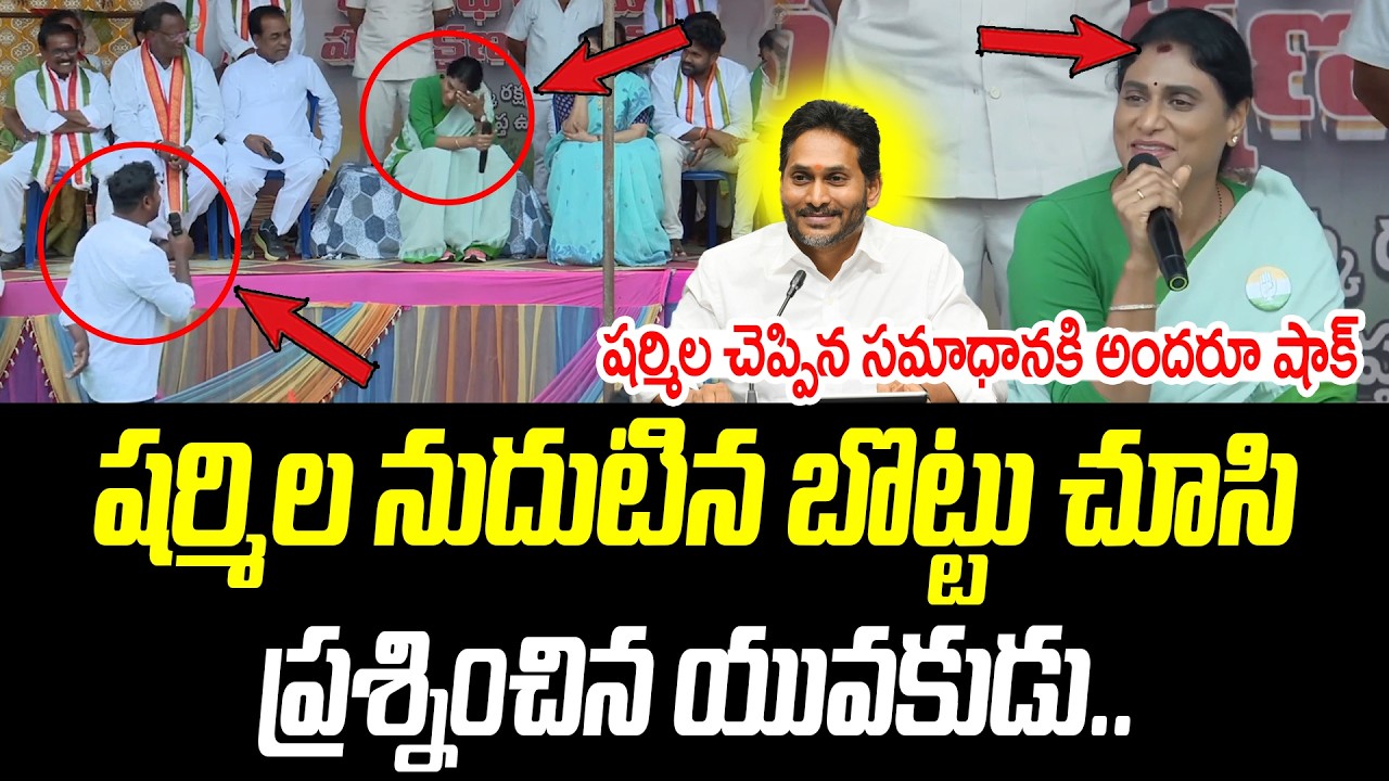 షర్మిల నుదుటిన బొట్టు చూసి ప్రశ్నించిన యువకుడు.. | YS Sharmila | @PrajaChaithanyamPolitical