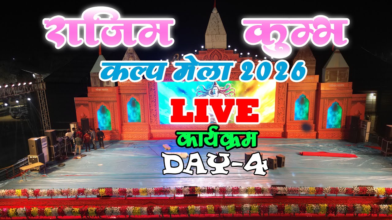 Rajim kumbh mela 2026 !! Live Rajim  kumbh