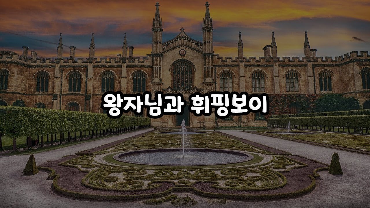 【남자 ASMR】 왕자님과 왕자님 대신 매 맞는 아이