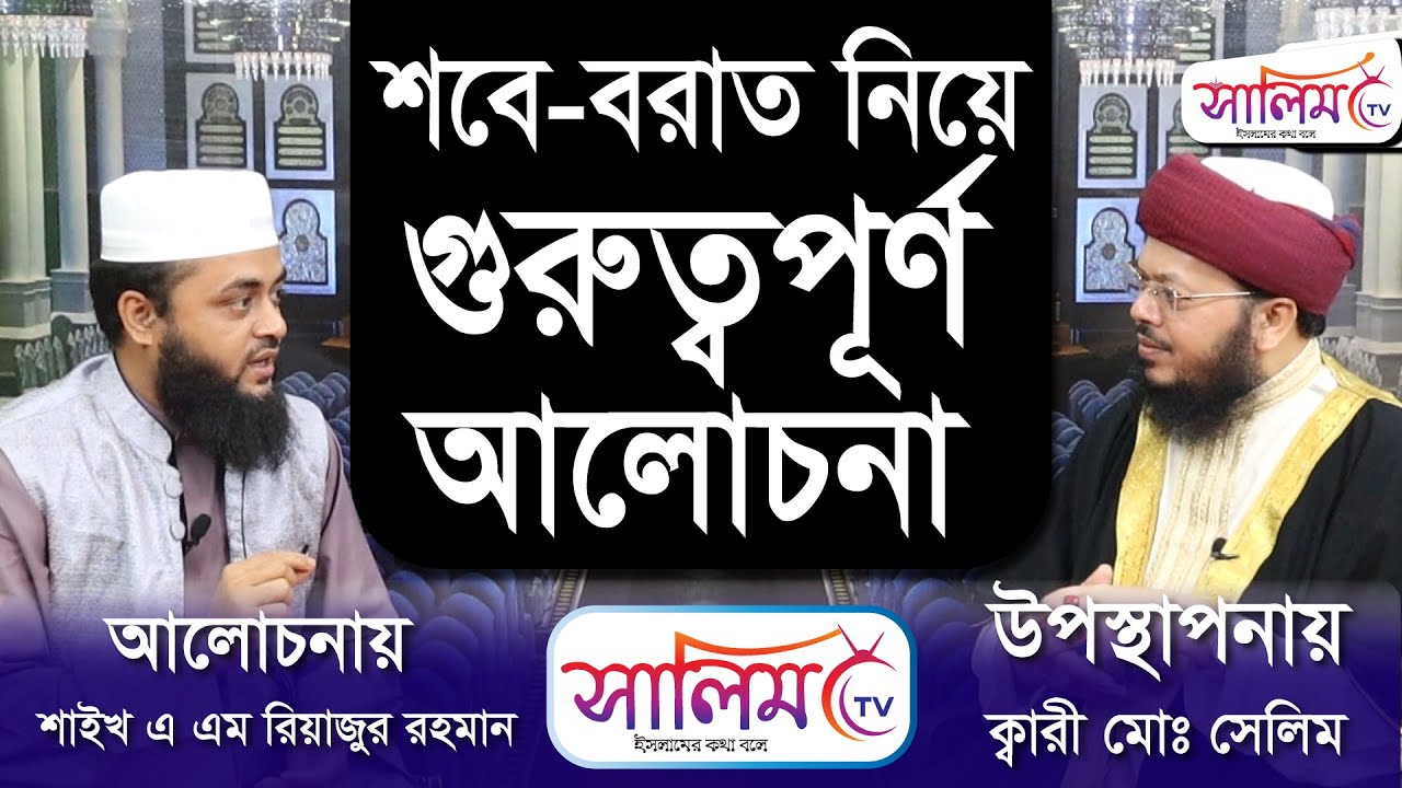 শবে-বরাত নিয়ে গুরুত্বপূর্ণ  আলোচনা ।। ইসলামি প্রশ্ন উত্তর ।।