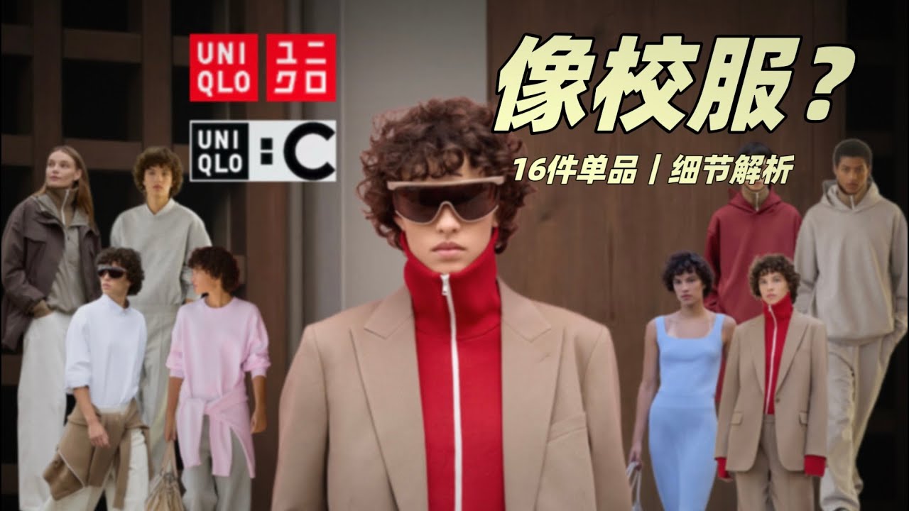 优衣库C系列：看图像校服，到底行不行？2026 C系列春夏合作系列 | 16件单品细节解析