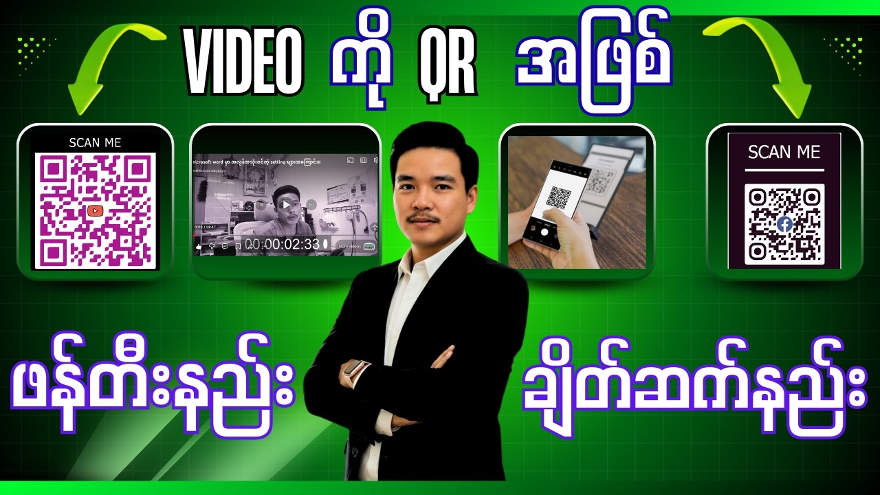 video တွေကို QR ကုဒ်ဖြင့် ချိတ်နည်း။OR ကုဒ်ထဲ မိမိvideo ကိုထည့်ထားနည်း ။