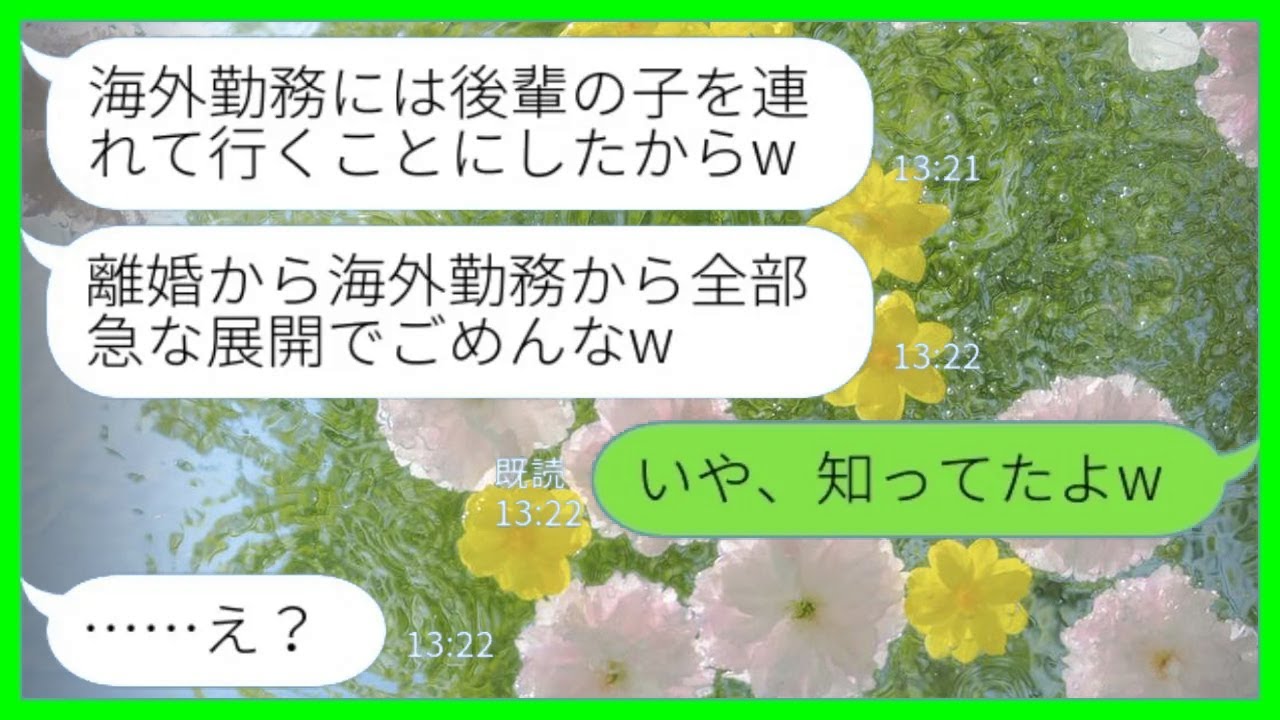 【LINE】海外勤務になった途端に私を捨てて後輩女と再婚すると言い出した夫「いろいろ急な展開でごめんなw」私「いや、知ってたよw」→その後、会社に呼び出された夫の末路がwww