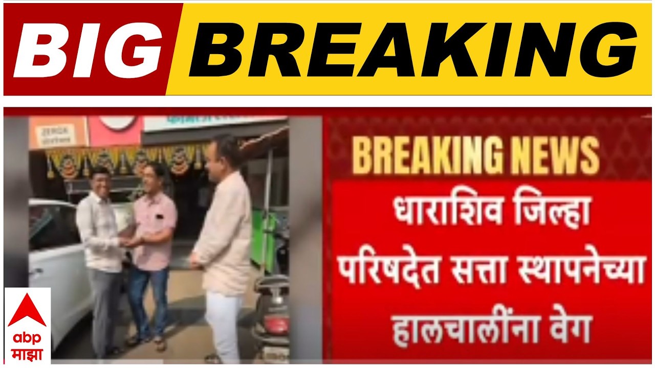 Dharashiv News : धाराशिव जिल्हा परिषदेत सत्ता स्थापनेच्या हालचालींना वेग