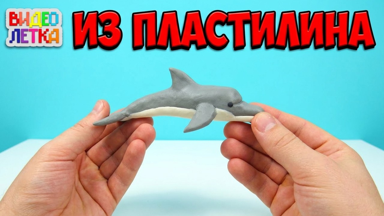 ДЕЛЬФИН ИЗ ПЛАСТИЛИНА | DOLPHIN OUT OF PLASTICINE