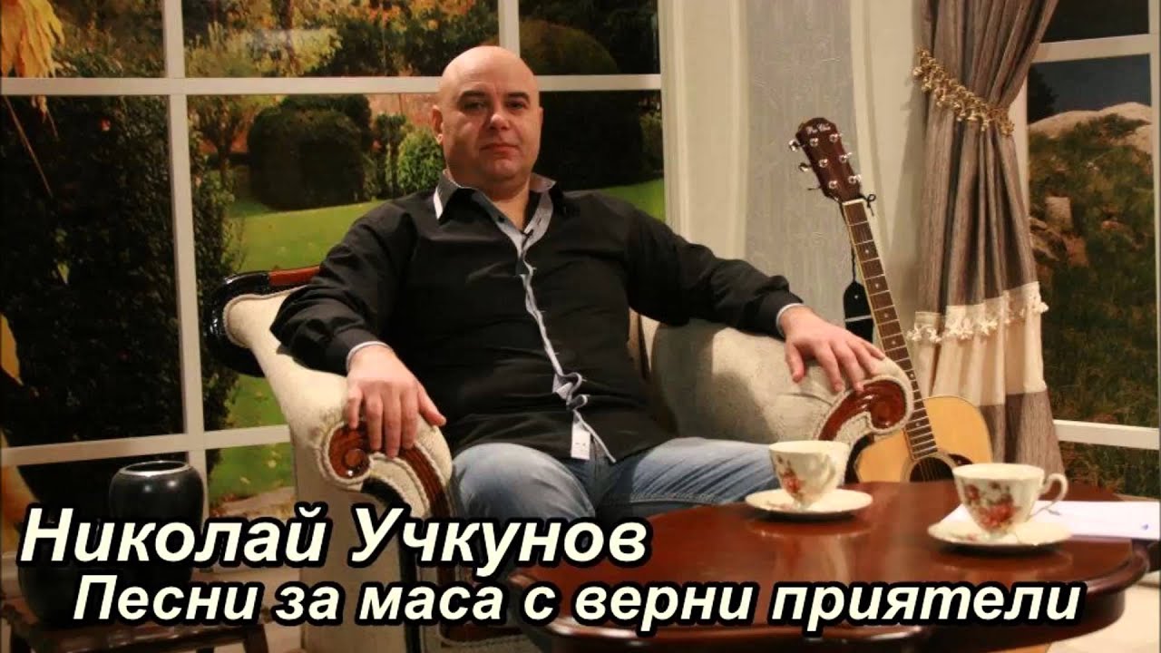 Николай Учкунов - Има ли господ
