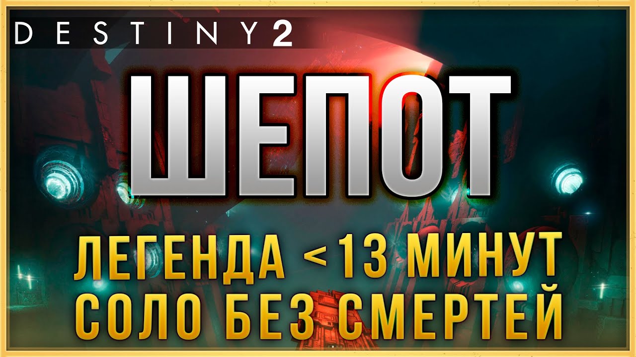 ШЕПОТ❗СОЛО БЕЗ СМЕРТЕЙ❗ ЗА 12 МИНУТ❗(Легенда)❗