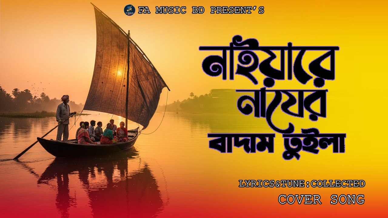 নাইয়ারে নায়ের বাদাম তুইলা | Naiyare Nayer Badam Tuila | Cover by  FA Music BD