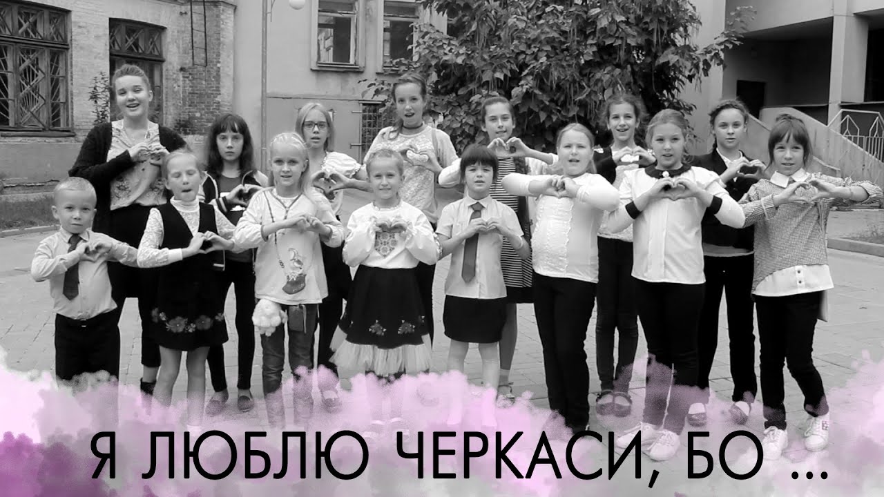 Я люблю Черкаси, бо...