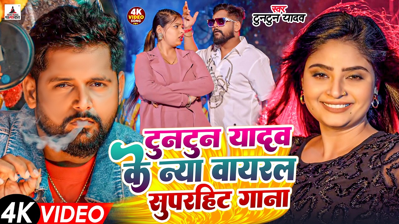 टुनटुन यादव का सुपरहिट रंगदारी गाना | Tuntun Yadav Ke Gana | New Bhojpuri Song