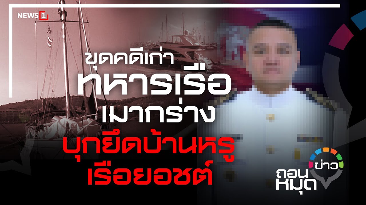 ขุดคดีเก่า ทหารเรือ เมากร่าง  บุกยึดบ้านหรู-เรือยอชต์ : ถอนหมุดข่าว