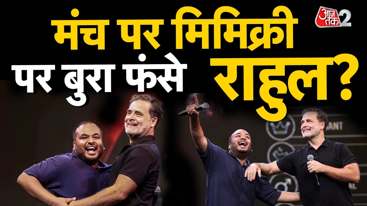 AAJTAK 2 LIVE | PM Modi की Mimicry पर Rahul Gandhi को बीजेपी का तगड़ा जवाब | AT2 LIVE