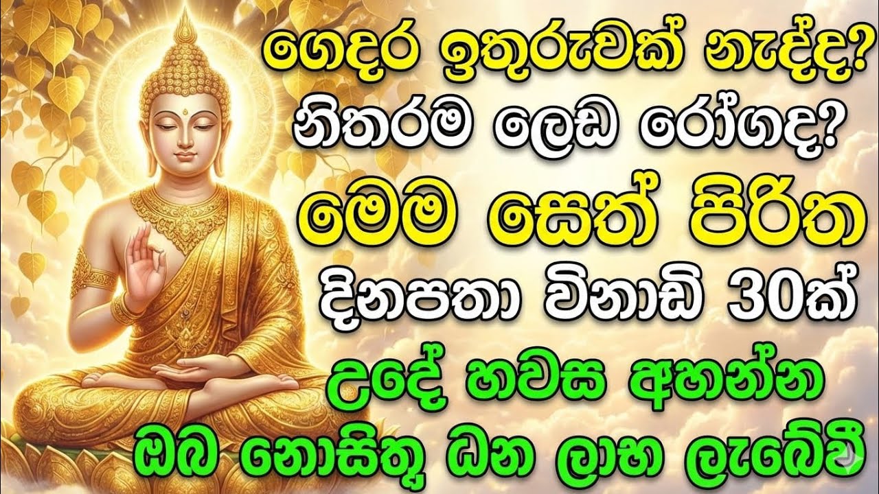 Maha Piritha Sinhala | Pirith  උදෑසන අවදිවී විනාඩි 30 අහන්න| සෙත් පිරිත් දේශනාව | Pirith #pirith 🙏❤️
