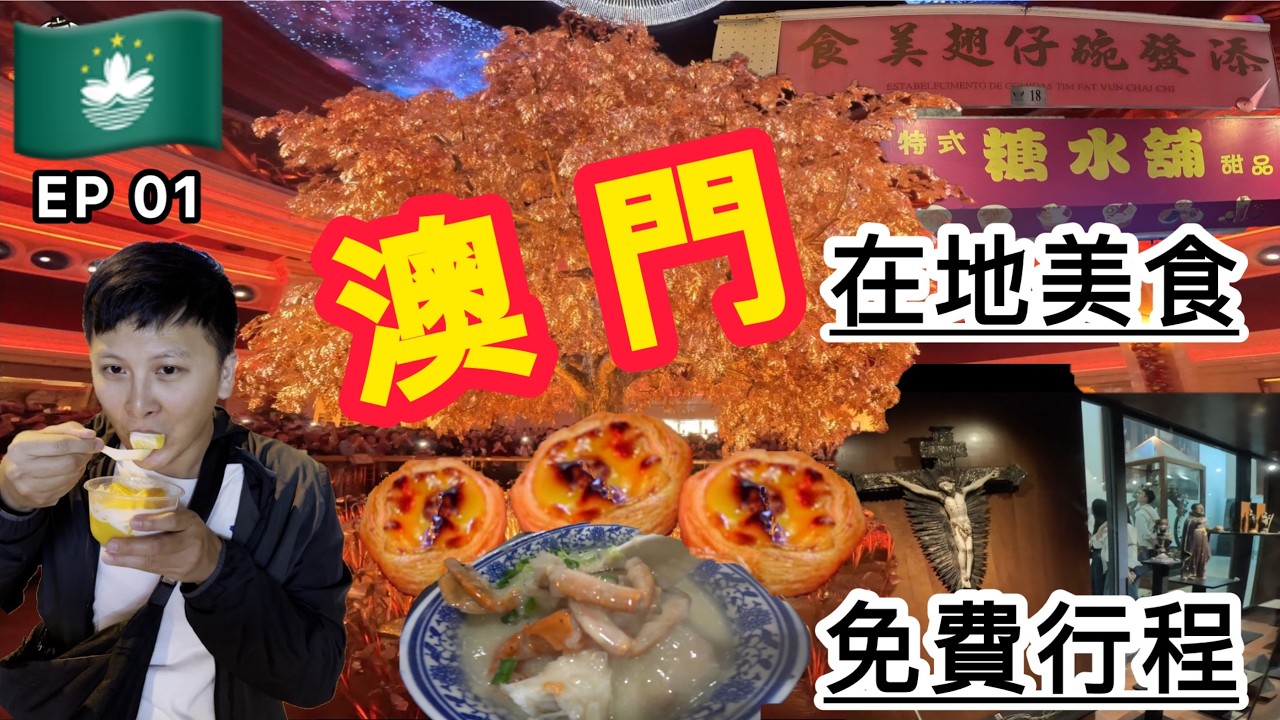 【澳門1-1】哎呀! 去澳門不賭也爽！免費的行程配上澳門在地美食｜澳門免費行程｜澳門美食｜澳門懶人包