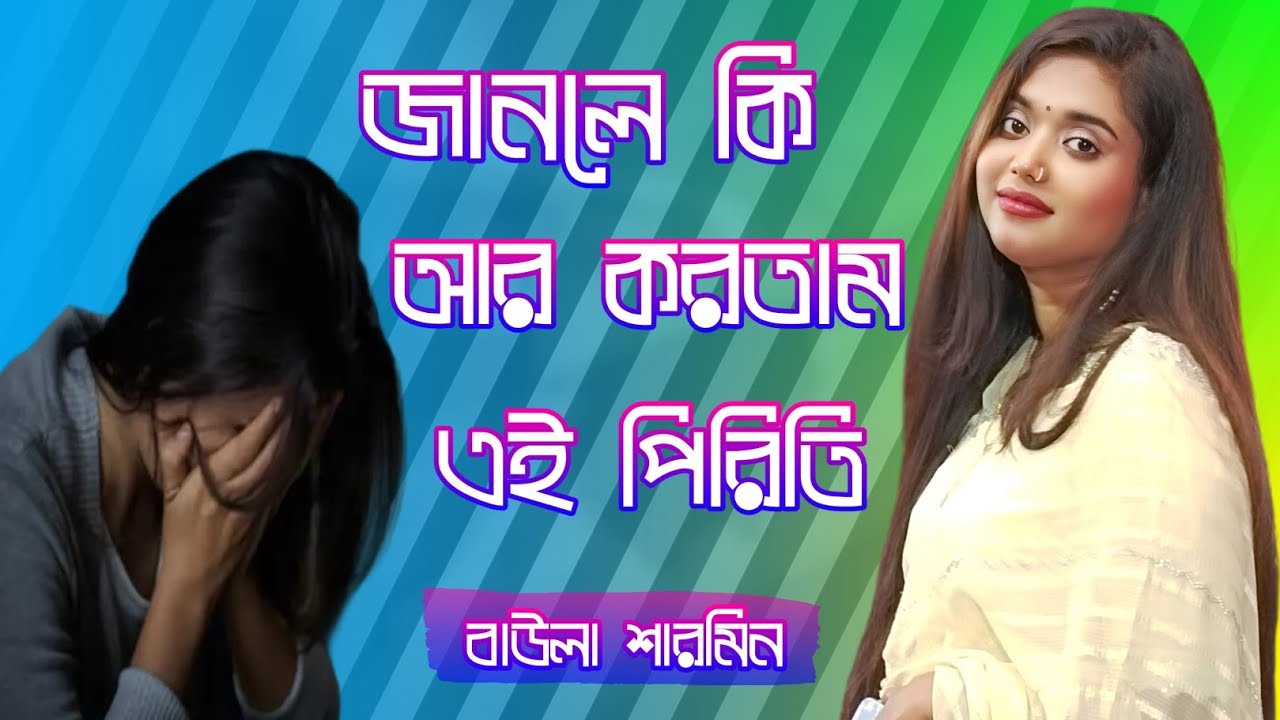 জানলে কি আর করতাম এই পিরিতি। Janle Ki R Kortam Ai Pririti। বাউলা শারমিন। কষ্টের গান 2026। 