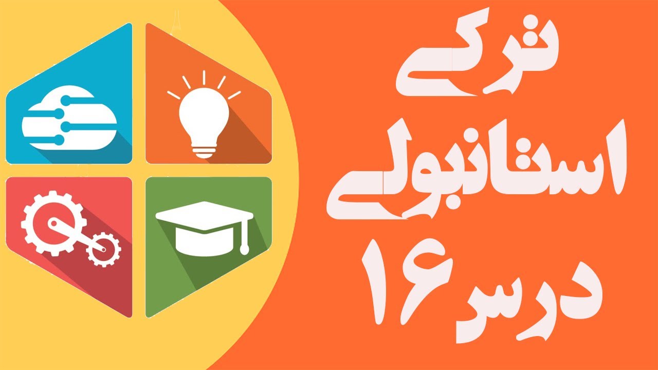 صرف افعال خوردن، نوشیدن و خواستن | آموزش زبان ترکی استانبولی – درس 16