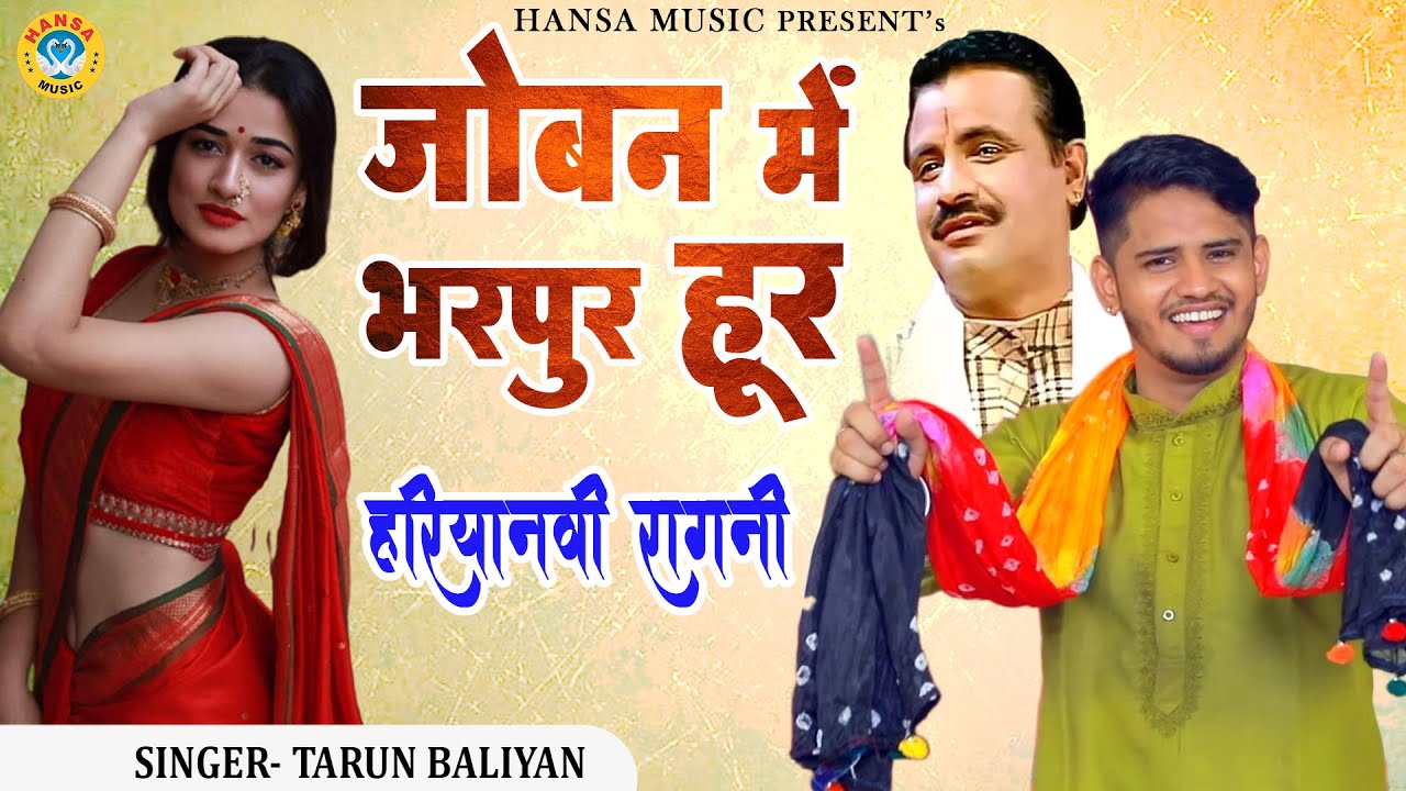 जोबन में भरपुर हूर |  धमाकेदार रागनी  |Tarun Baliyan  | Haryanvi Ragni |