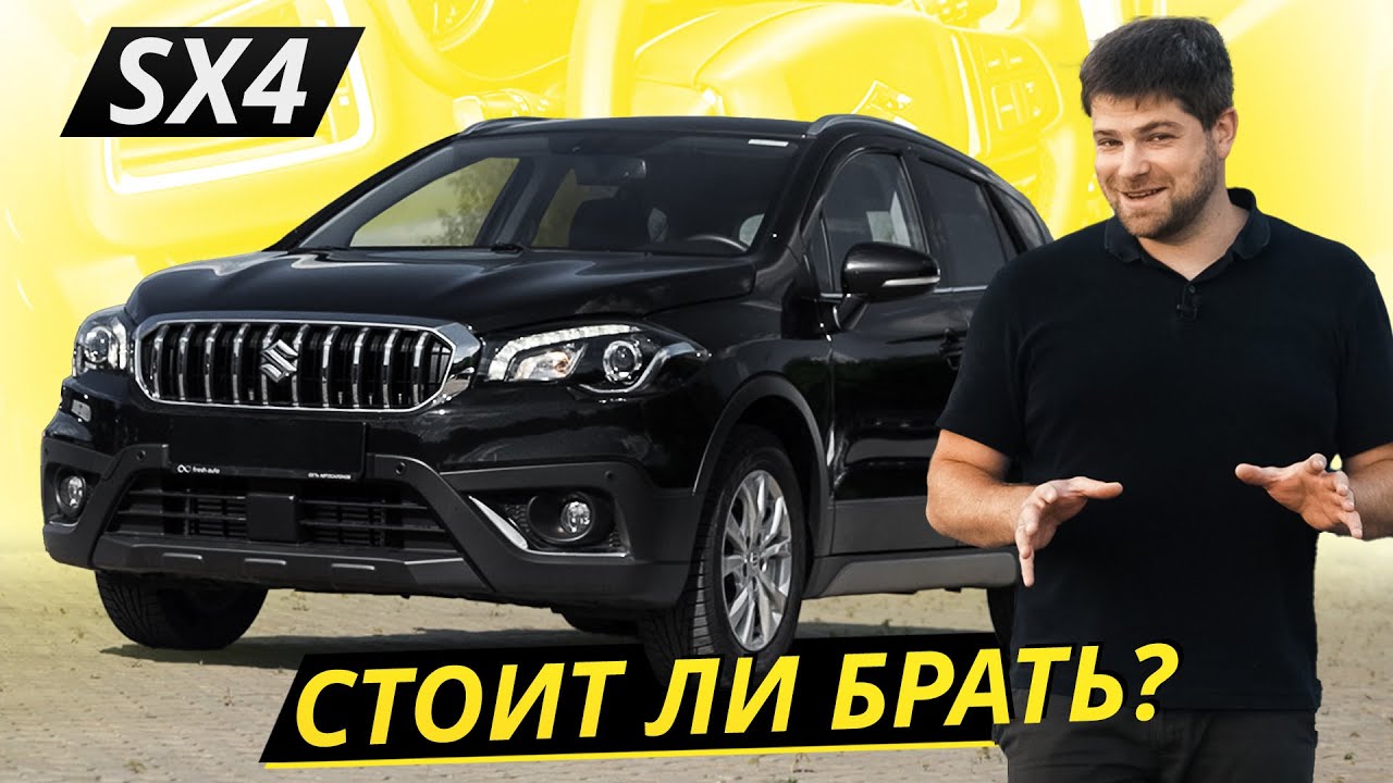 Первое поколение было почти беспроблемным, но что со вторым? Suzuki SX4 | Подержанные автомобили