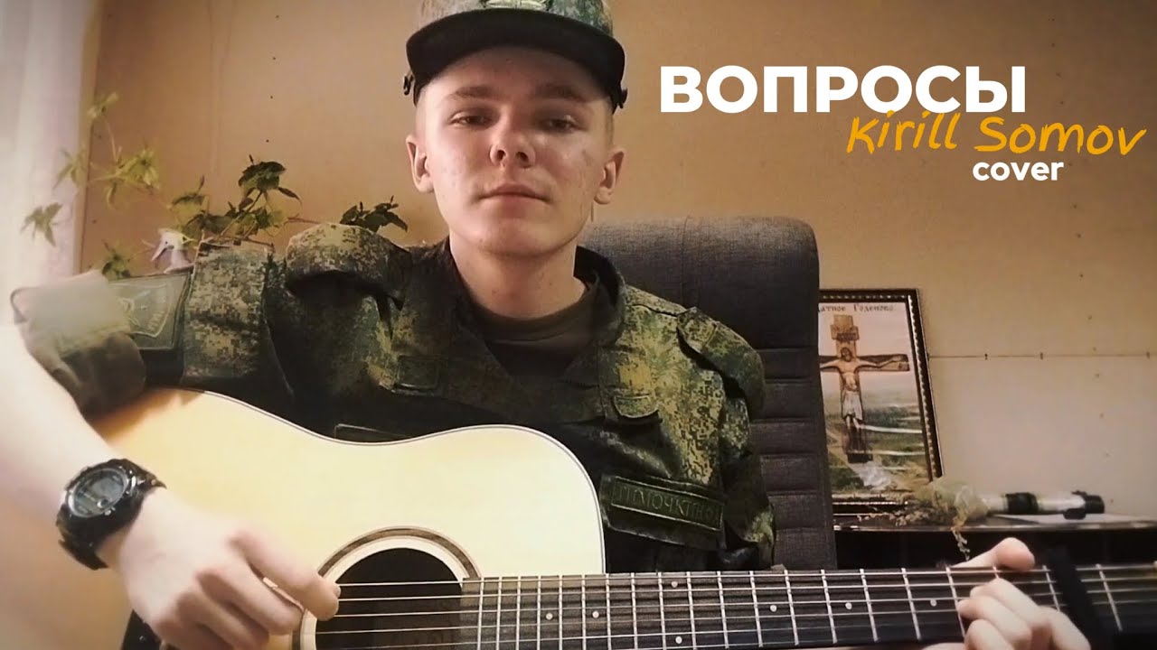 ВОПРОСЫ | Kirill Somov, Crest Music Young | Cover