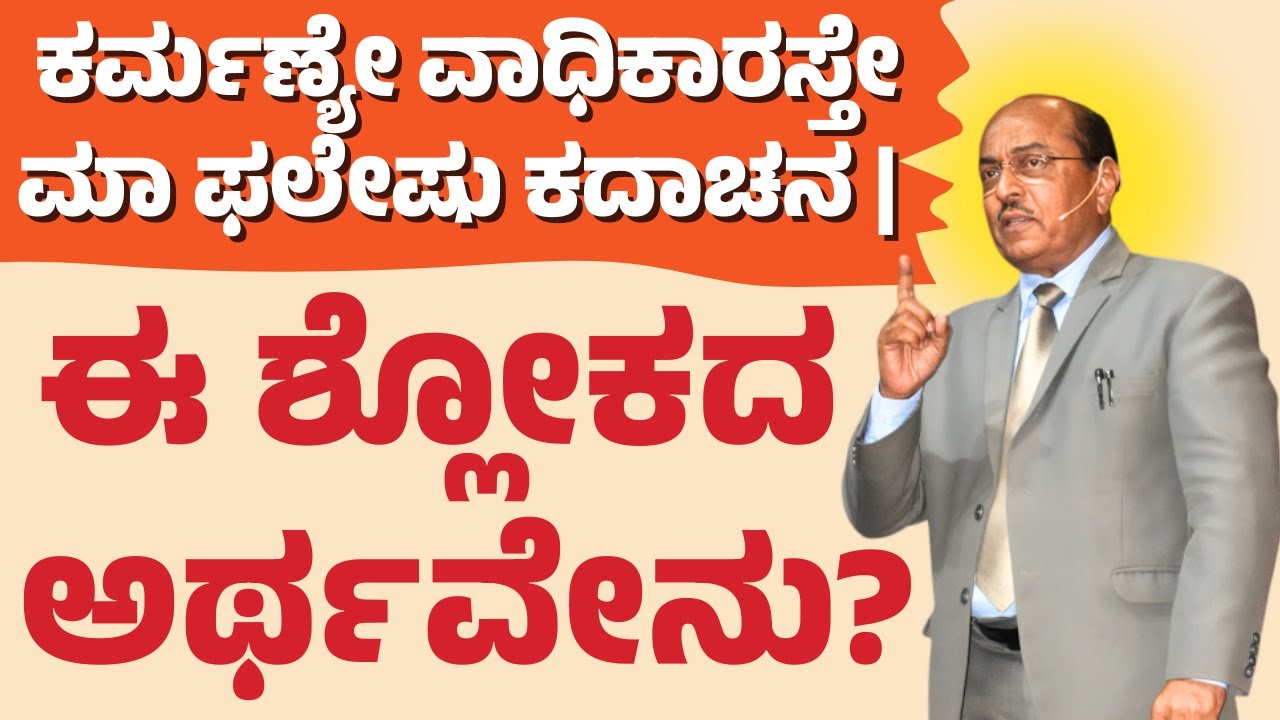ಕರ್ಮಣ್ಯೇ ವಾಧಿಕಾರಸ್ತೇ ಮಾ ಫಲೇಷು ಕದಾಚನ | ಈ ಶ್ಲೋಕದ ಅರ್ಥವೇನು? | Dr. Gururaj Karajagi | #dkmotive #story
