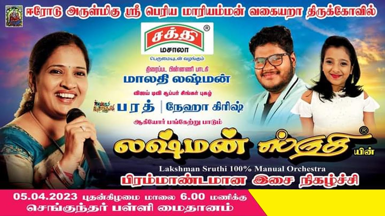 🔴LIVE : லக்ஷ்மன் ஸ்ருதியின் பிரம்மாண்ட இசை நிகழ்ச்சி | சக்தி மசாலா |  King 24x7