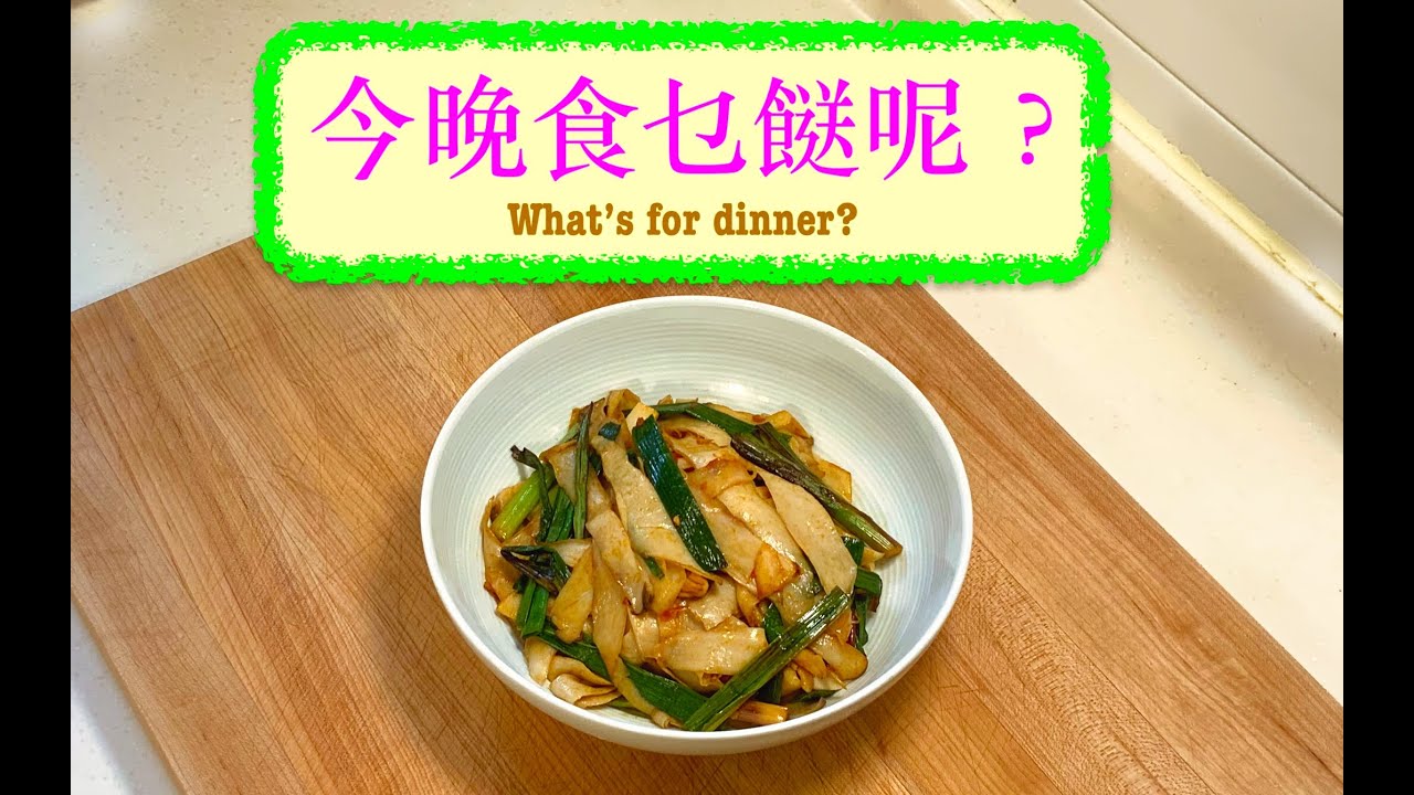 今集煮咗啲乜呢？😉