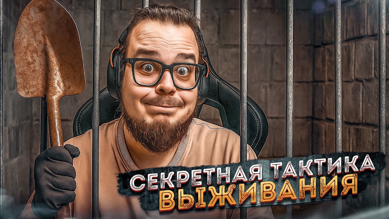 СЕКРЕТНАЯ ТАКТИКА ВЫЖИВАНИЯ В ТЮРЬМЕ! ДЫРКА СТАНОВИТСЯ БОЛЬШЕ! (Prison Escape Simulator: Dig Out #8)