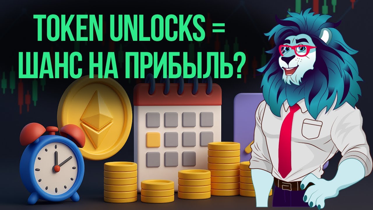 Token Unlocks простыми словами: стратегия заработка