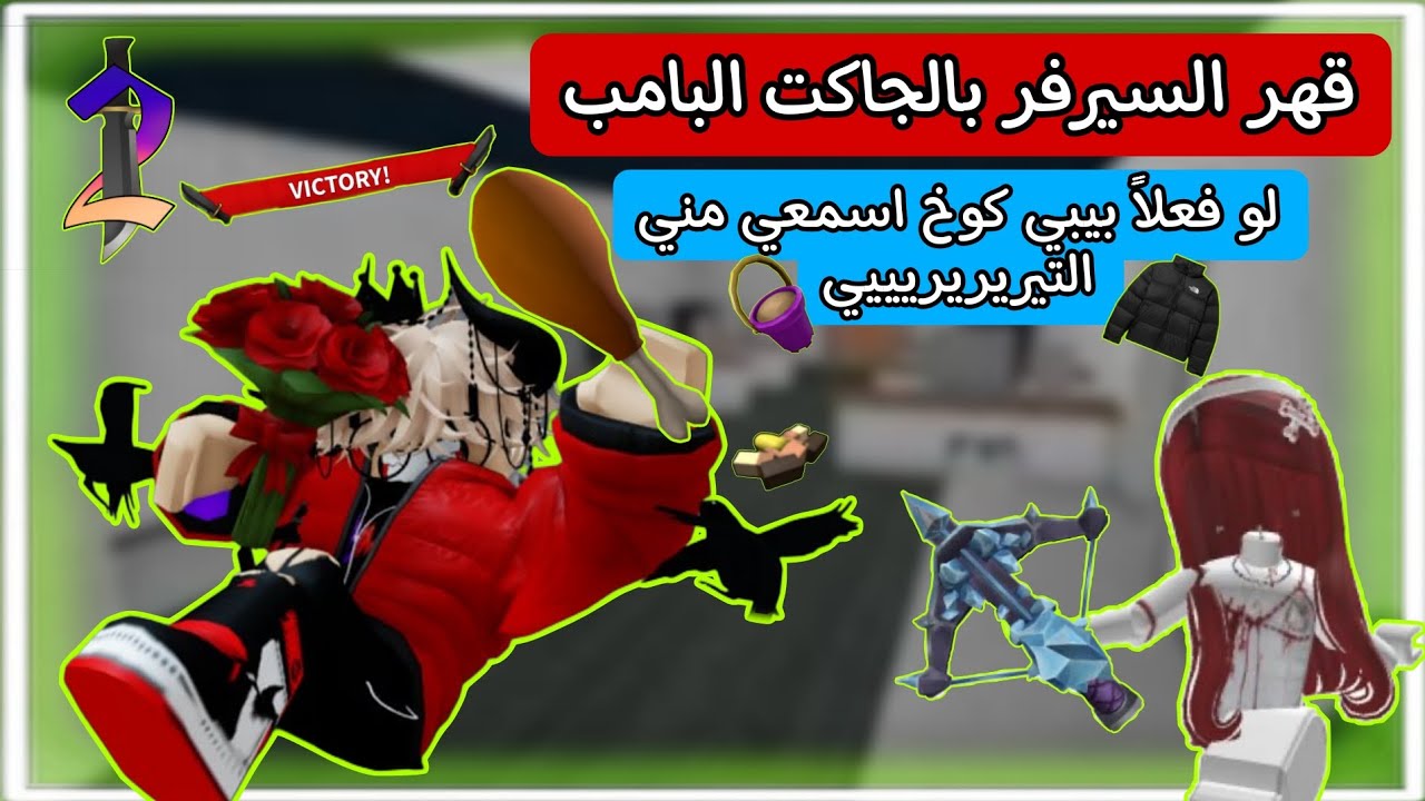 قهر السيرفر بالجاكيت البامب لو فعلاً بيبي كوخ اسمعي مني التيريريريييي في Mm2 💐