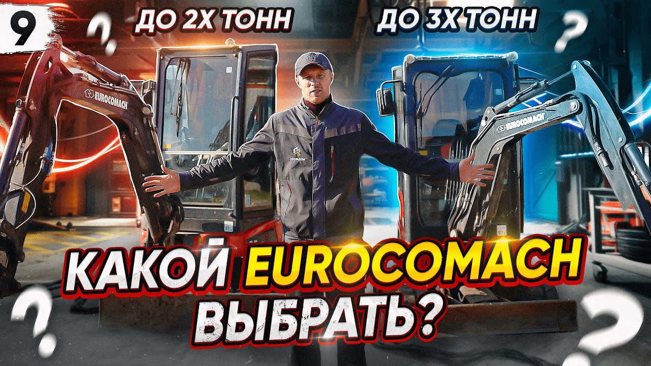 Какой МИНИ ЭКСКАВАТОР лучше купить? Работаю на EUROCOMACH. ZT18 до 2 тонн- ZT25 до 3 тонн. ОБЗОР.