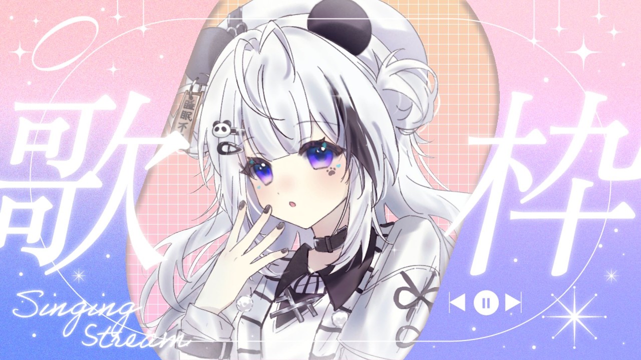 ୨〖歌雜〗❥ 想到什麼唱什麼！搭配一點練歌 陪大家度過周日下午♡⁼³₌₃〖南珂ℕ𝕒𝕟𝕜〗୧