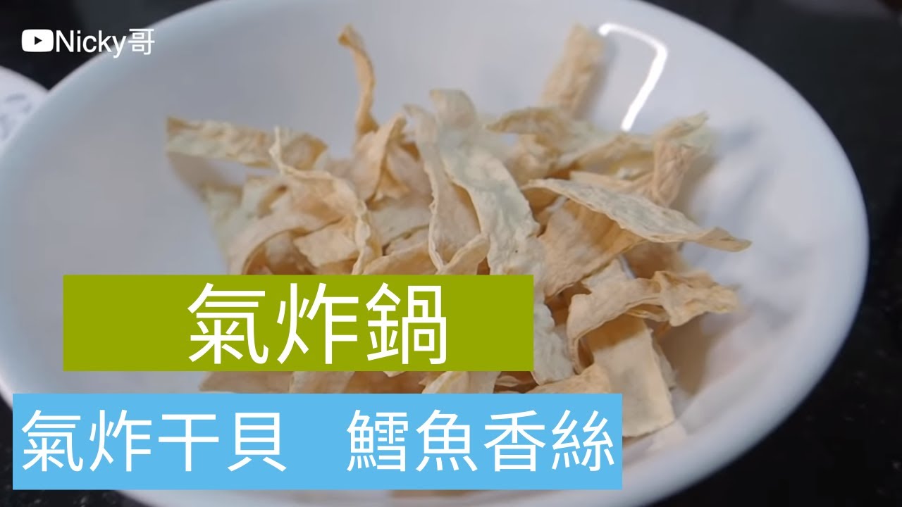 【氣炸鍋】氣炸干貝 北海鱈魚香絲 科帥 氣炸鍋出好菜 懶人料理 Taiwanese Scallop Cod shred Air fryer 開箱 unbox