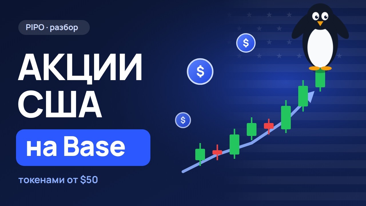Токенизированные акции на Base: как работает PIPO