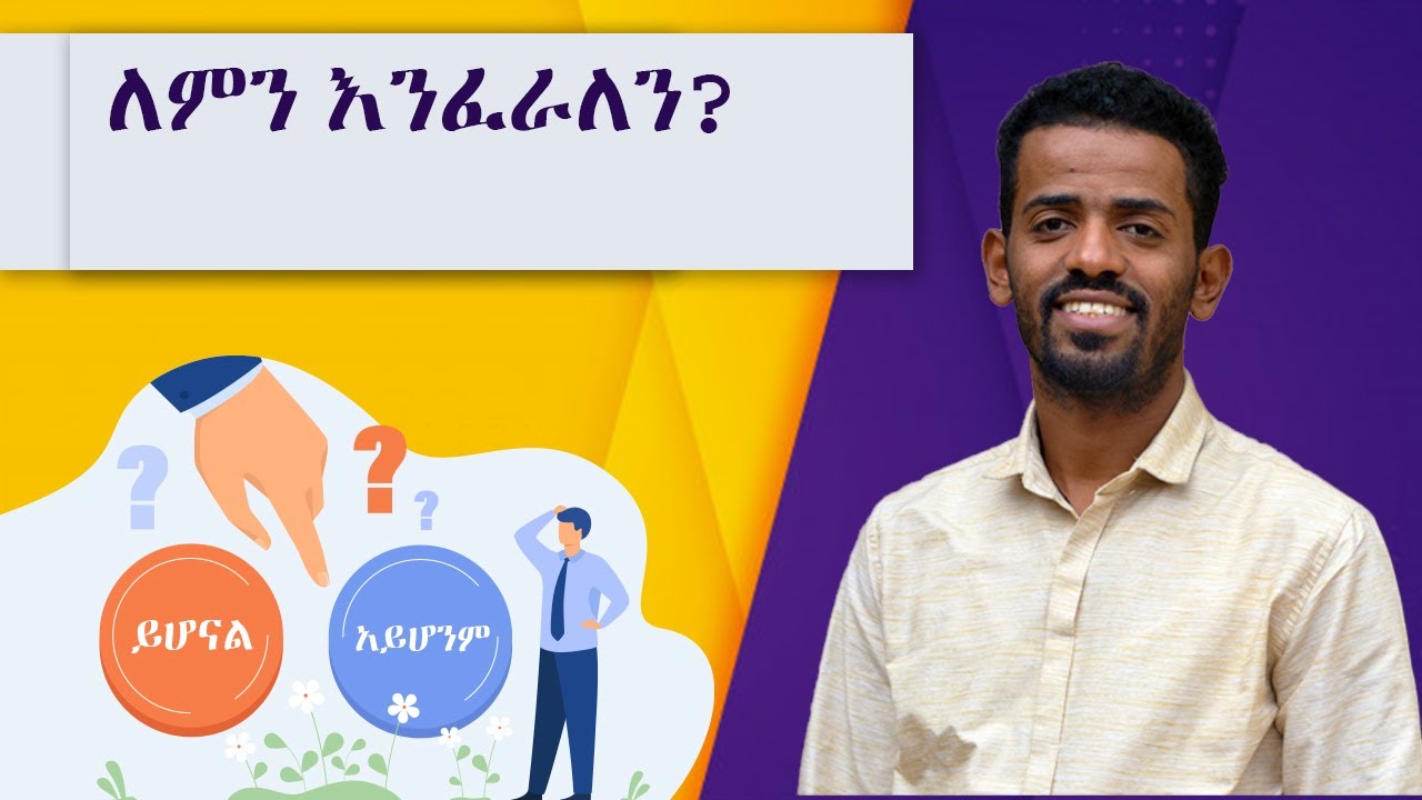 ፍርሃት ምንድነው?