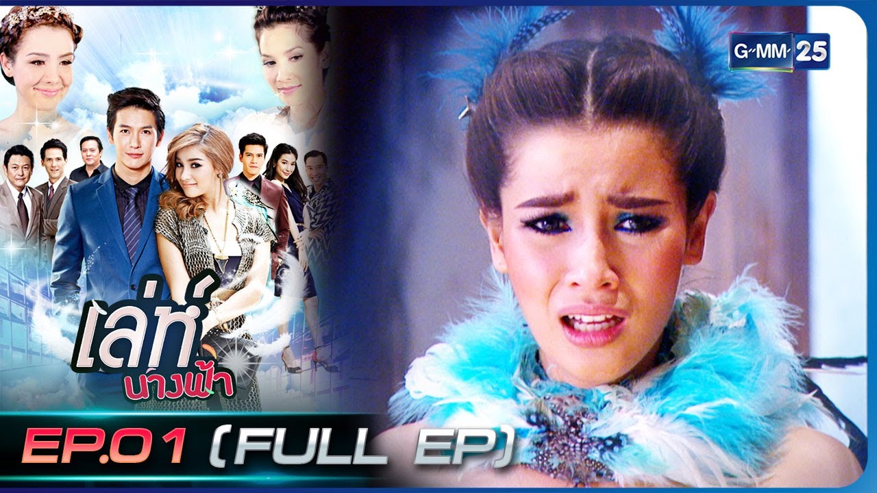 เล่ห์นางฟ้า | EP.01 (FULL EP) | 6 ธ.ค. 65 | GMM25