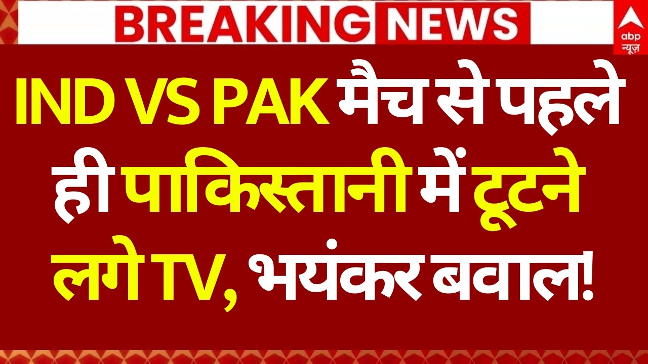 IND Vs PAK Match News LIVE: IND Vs PAK मैच से पहले ही पाकिस्तानी में टूटने लगे TV! | T20 World Cup