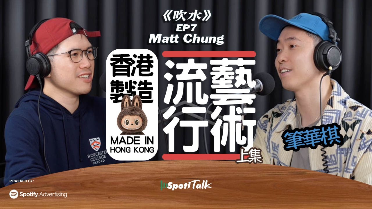 藝術收藏 I 香港製造 I  藝術品及時尚 I Spotitalk I《吹水》I EP7 I Matt Chung I 藝術品收藏達人 I 藝術月 I 香港流行藝術 上集