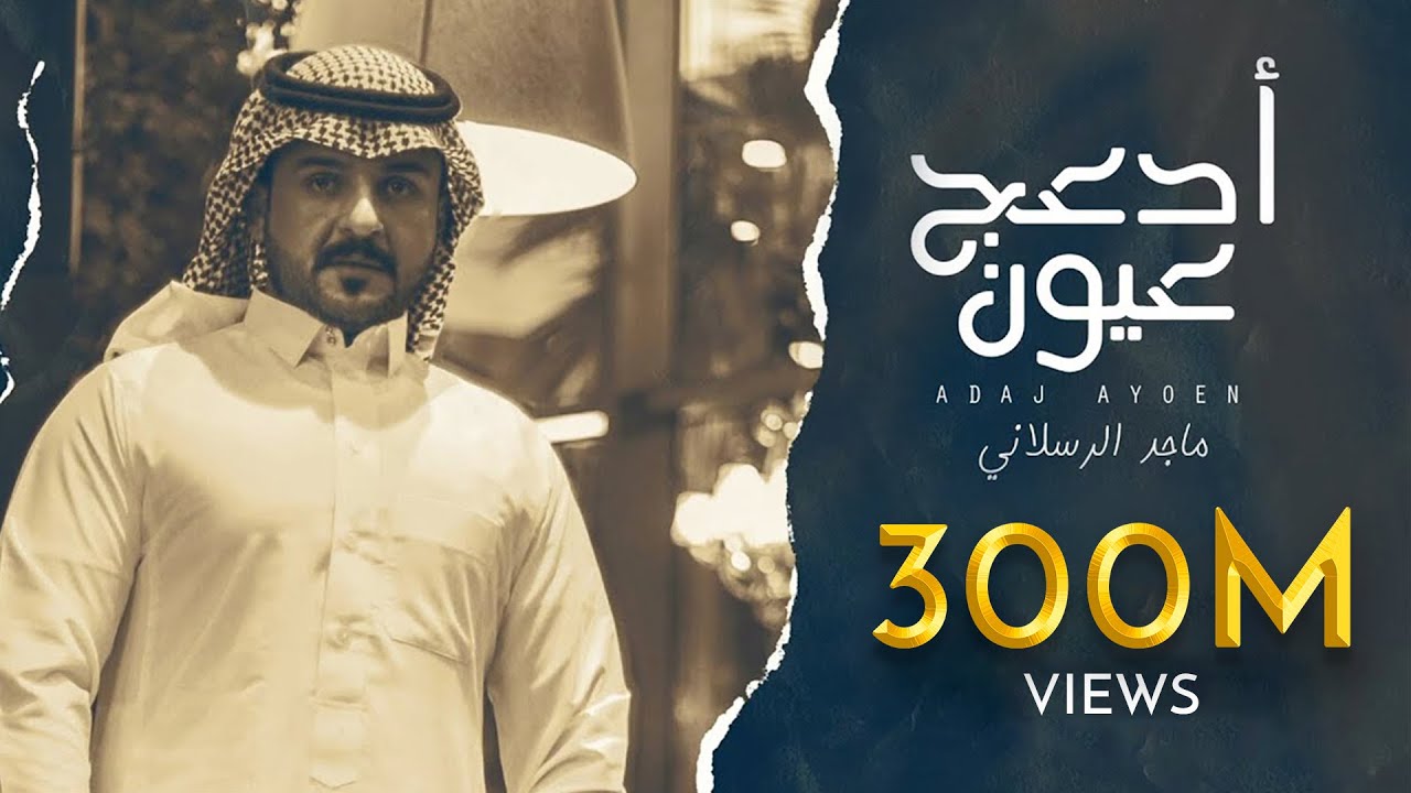 ماجد الرسلاني - أدعج عيون | Majed Alrslani - Adaj Ayeon