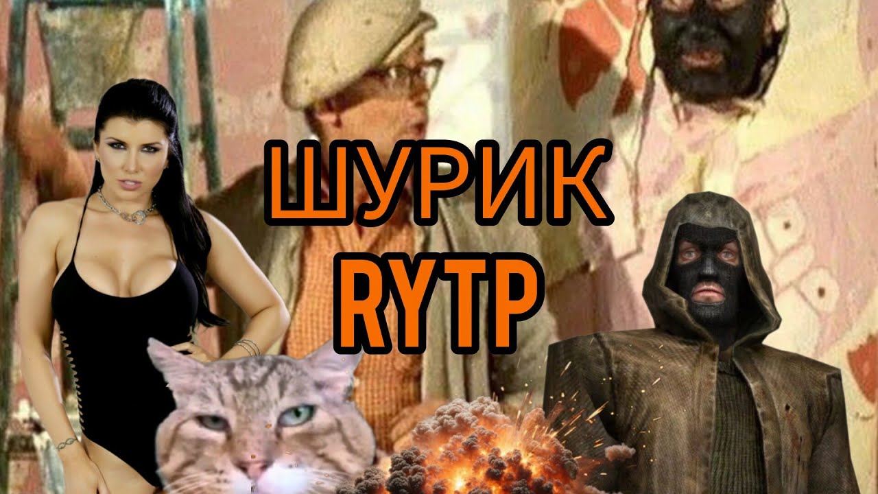 Шурик RYTP