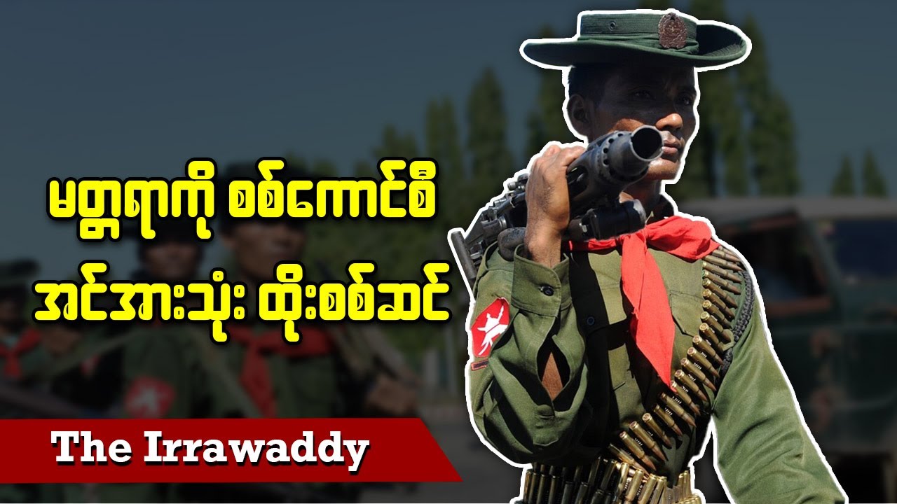 မတ္တရာကို စစ်ကောင်စီ အင်အားသုံး ထိုးစစ်ဆင် (ရုပ်/သံ)