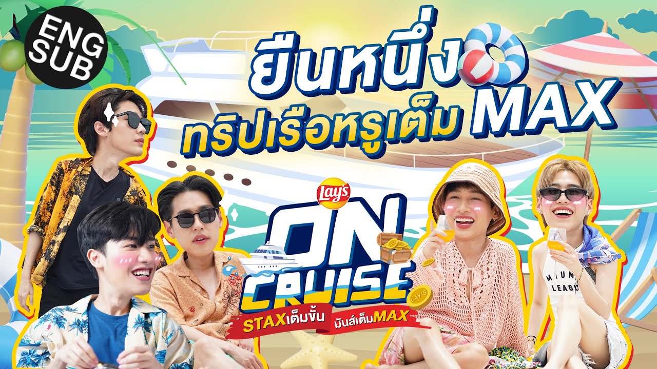 เปิดทริปล่องเรือหรูสุดมันส์กับ 