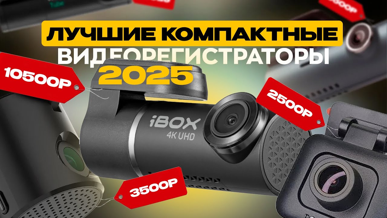 РЕЙТИНГ ДОСТУПНЫХ И КОМПАКТНЫХ ВИДЕОРЕГИСТРАТОРОВ / Выбираем лучший в 2025