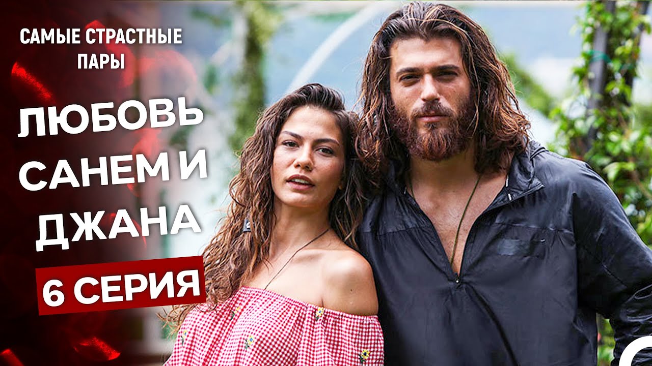 Ранняя Пташка - Сцены Санем и Джана #6 (Русский Дубляж)