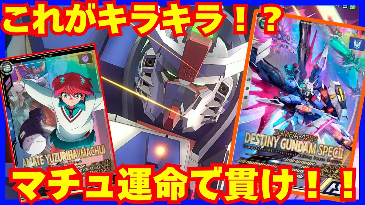 破壊力満点！マチュデスティニー制圧で圧倒せよ！！【アーセナルベース　VE01】