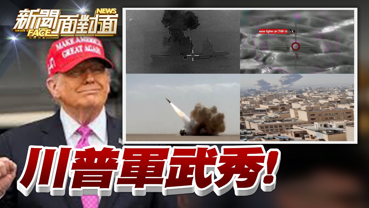 《THE AMERICAN WAY！川普把伊朗戰場當軍火招商會？》【2026.03.08『新聞面對面』週末精選】