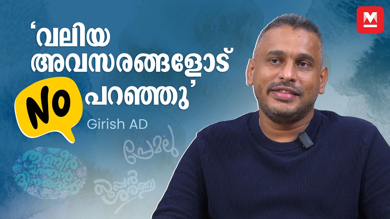 തണ്ണീർമത്തൻ ദിനങ്ങൾ കഴിഞ്ഞപ്പോൾ വലിയ  ഓഫറുകൾ  വന്നിരുന്നു | Girish AD | Nivin Pauly