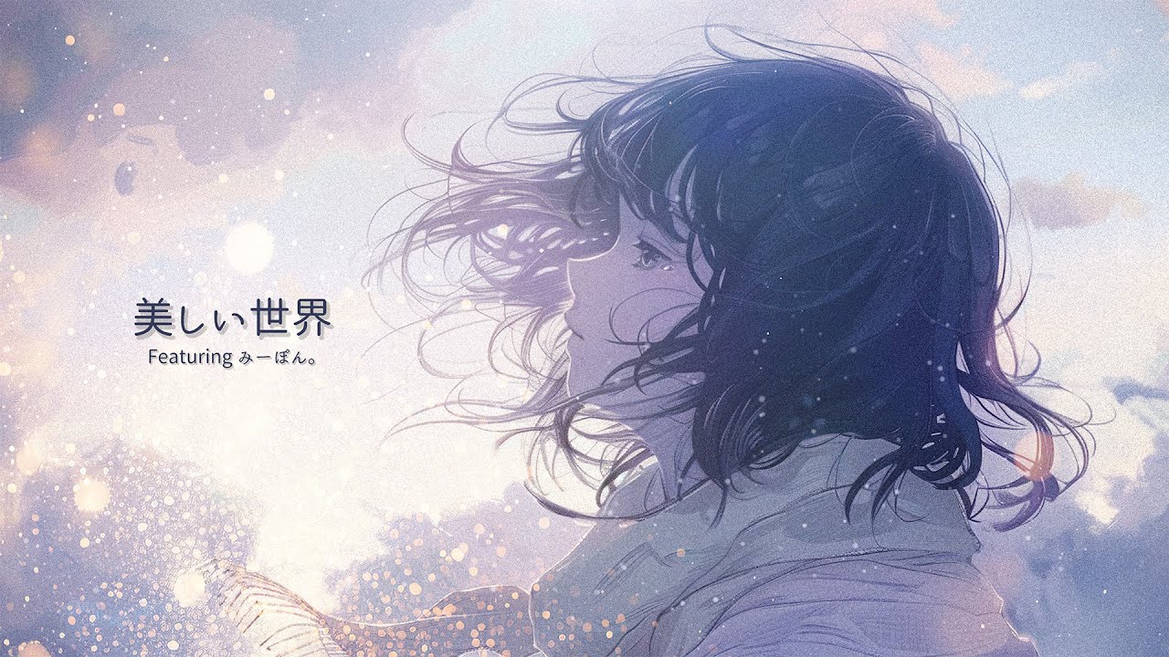 うきまる「美しい世界」【Official Music Video】