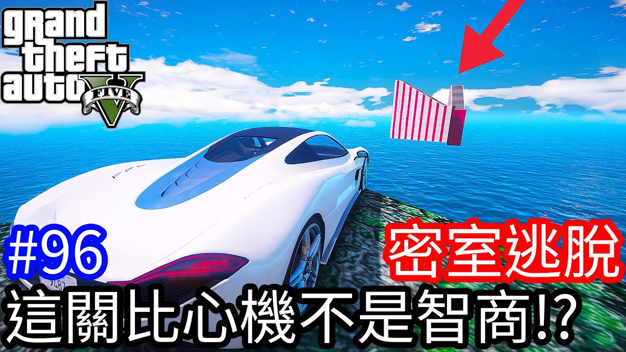 【Kim阿金】密室逃脫#96 這關比心機不是智商!?《GTA 5 Mods》
