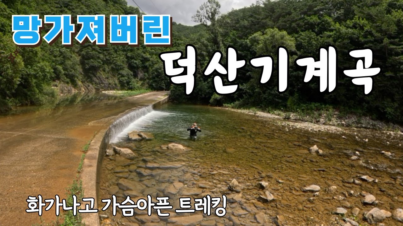 다 망가져 버렸다 | 덕산기계곡 트레킹 | 청정옥빛계곡은 어디로 갔나? |  정선계곡