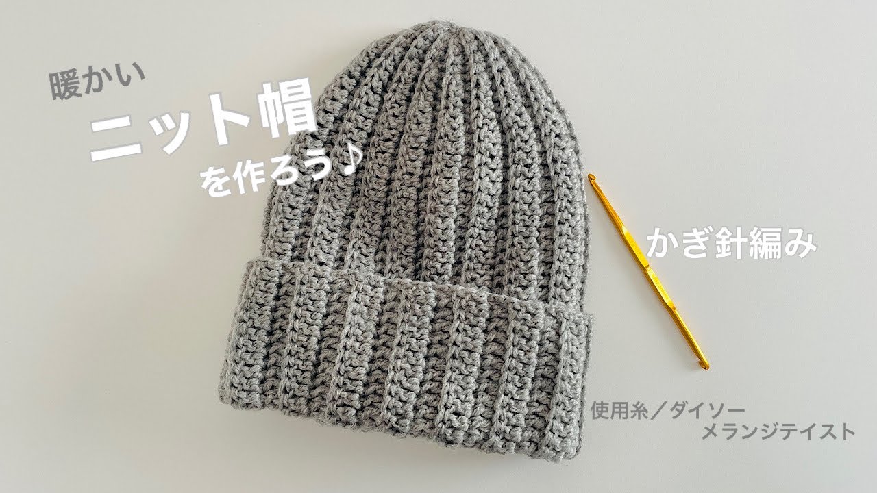 【かぎ針編み】ニット帽の編み方♪